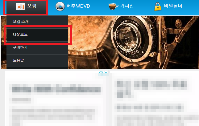 오캠 다운로드 페이지1