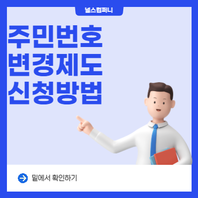 주민등록번호 변경 온라인 신청방법
