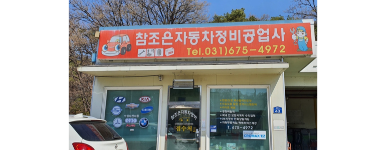 참조은자동차정비공업사 이미지