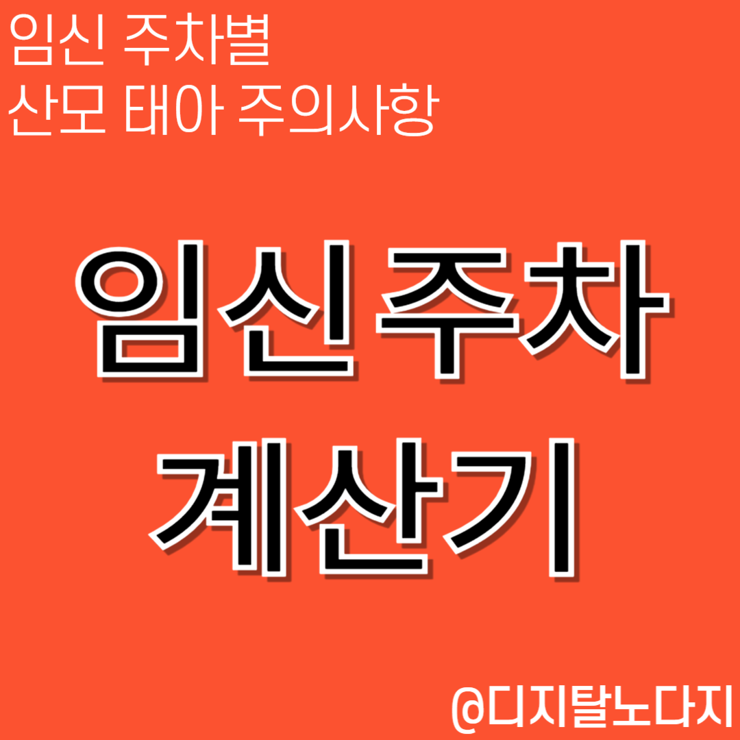 임신주차계산기
