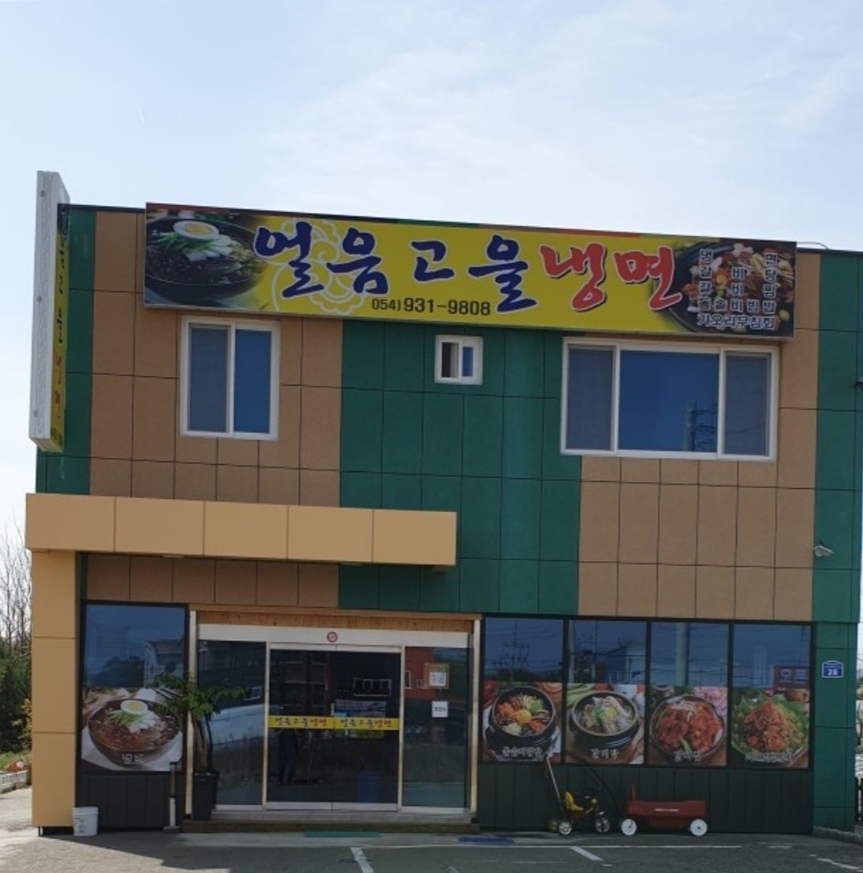 얼음고을냉면 이미지
