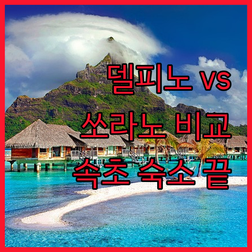델피노 vs 쏘라노 속초 숙소 고민 