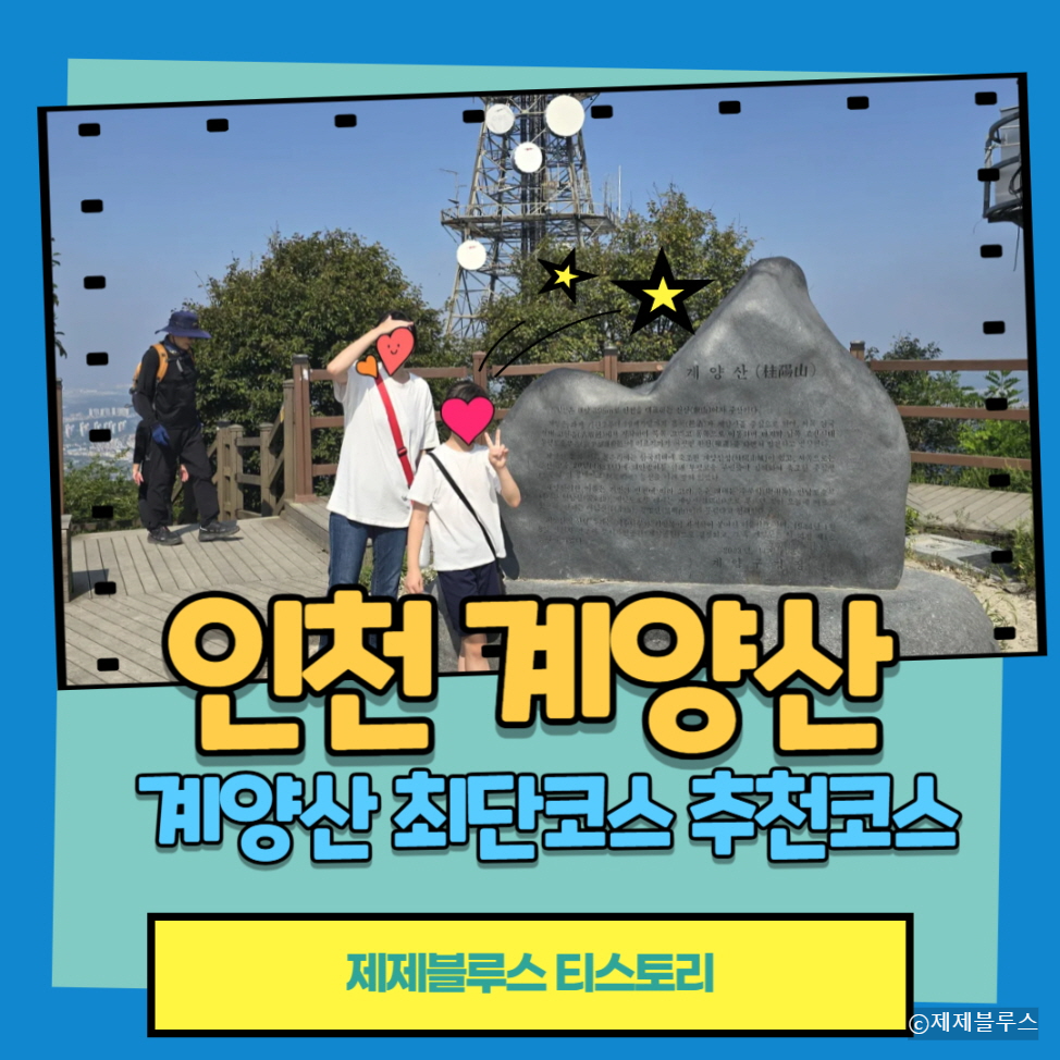 계양산-등산코스-정상