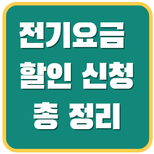 전기요금-할인-신청-대상-총-정리