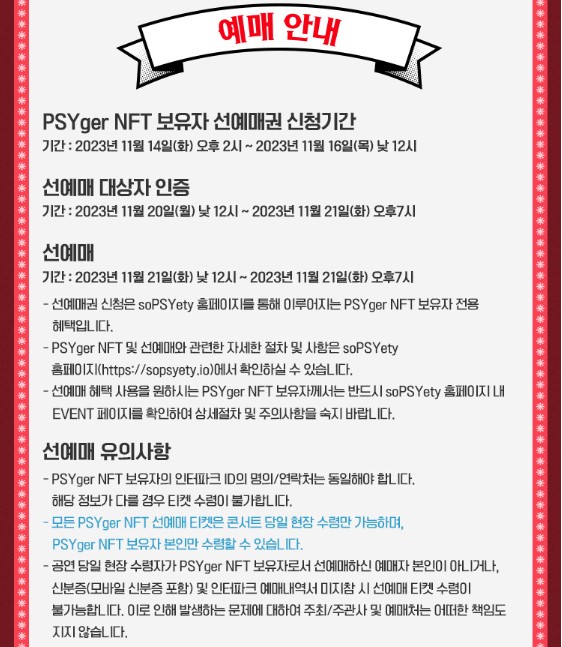 싸이 연말 콘서트 일정 티켓 예매 가격 일정 공연 관람 안내