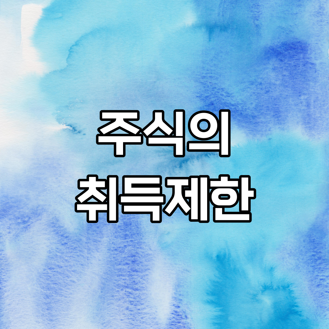  주식의 취득제한