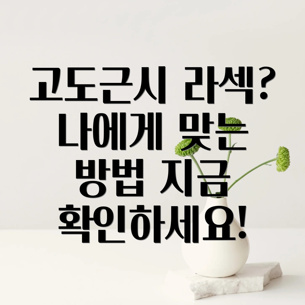 고도근시 라섹