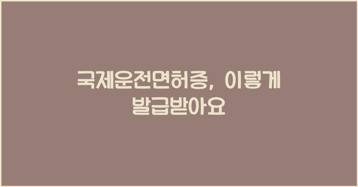국제운전면허증