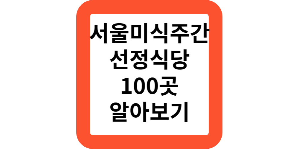  2023 서울미식주간 서울미식 100선 선정식당 안내