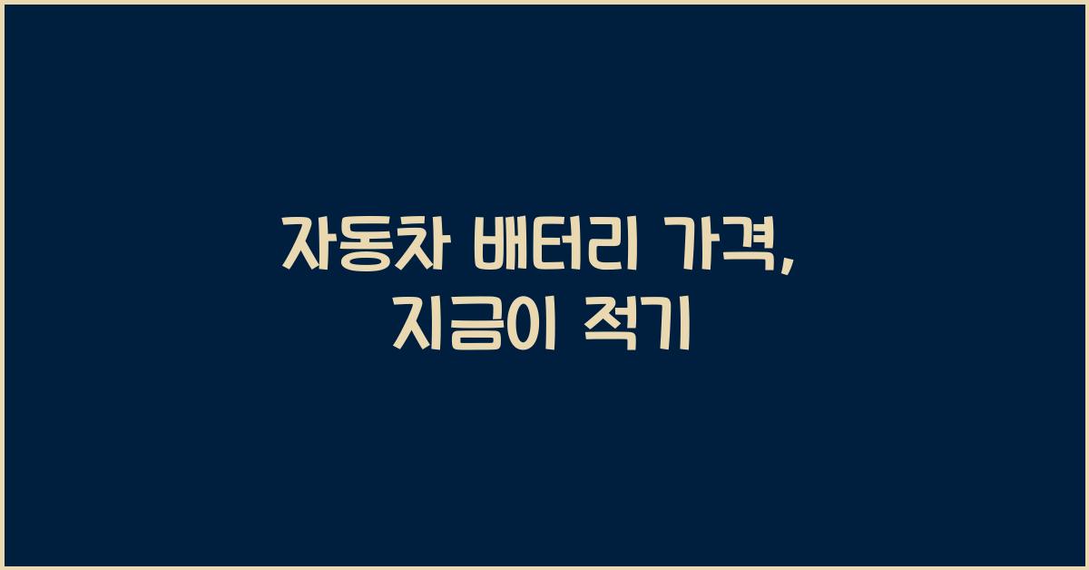 자동차 배터리 가격
