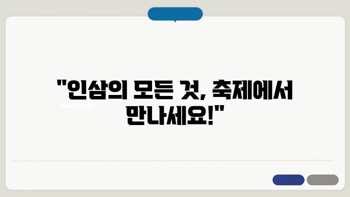 금산인삼축제에서 소중한 추억 만들기