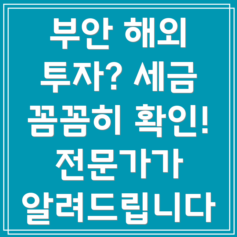 해외 부동산 투자 세금