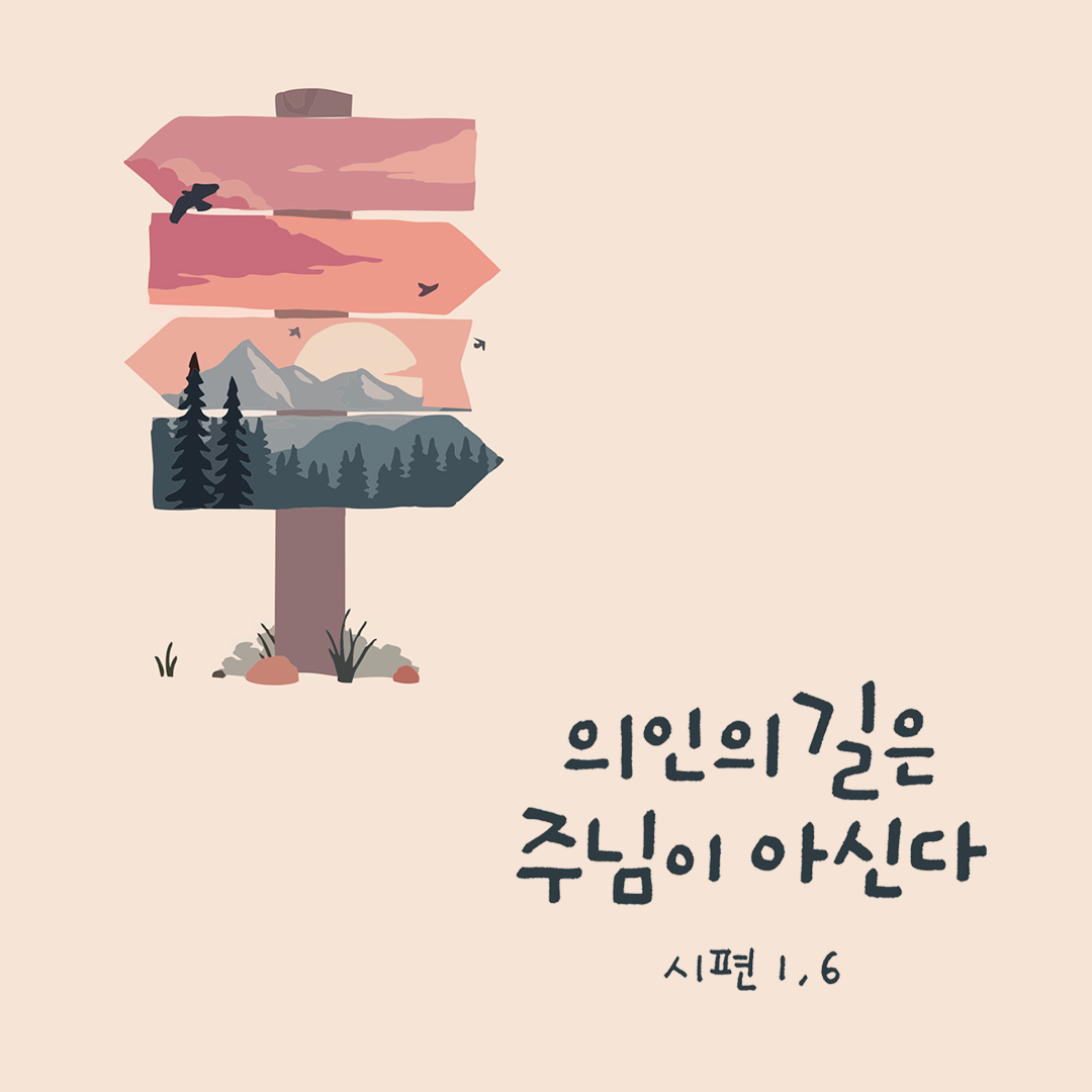 의인의 길은 주님이 아신다. (시편 1장 6절) 성경말씀카드 시편 성경구절이미지 다운로드