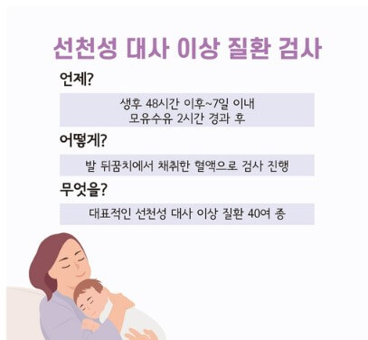 선천성 대사이상 선별 검사