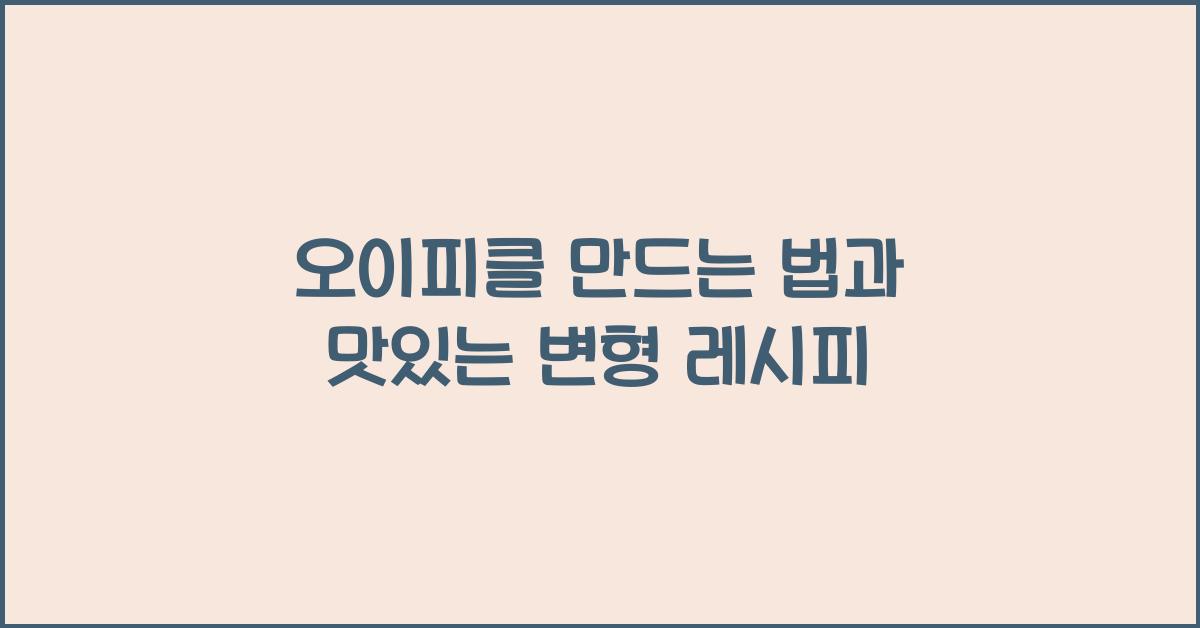 오이피클 만드는 법
