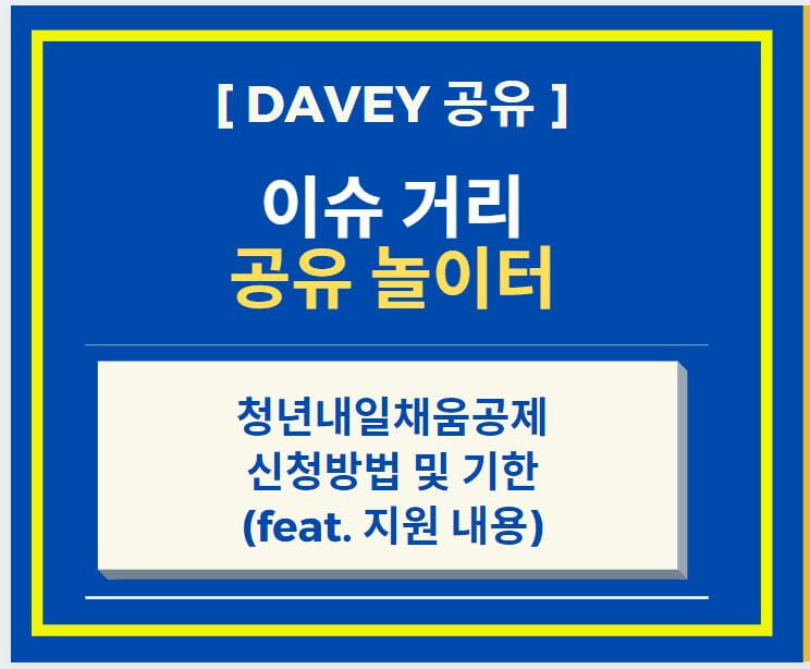  청년내일채움공제 신청 방법 및 기한 (feat. 지원 내용)