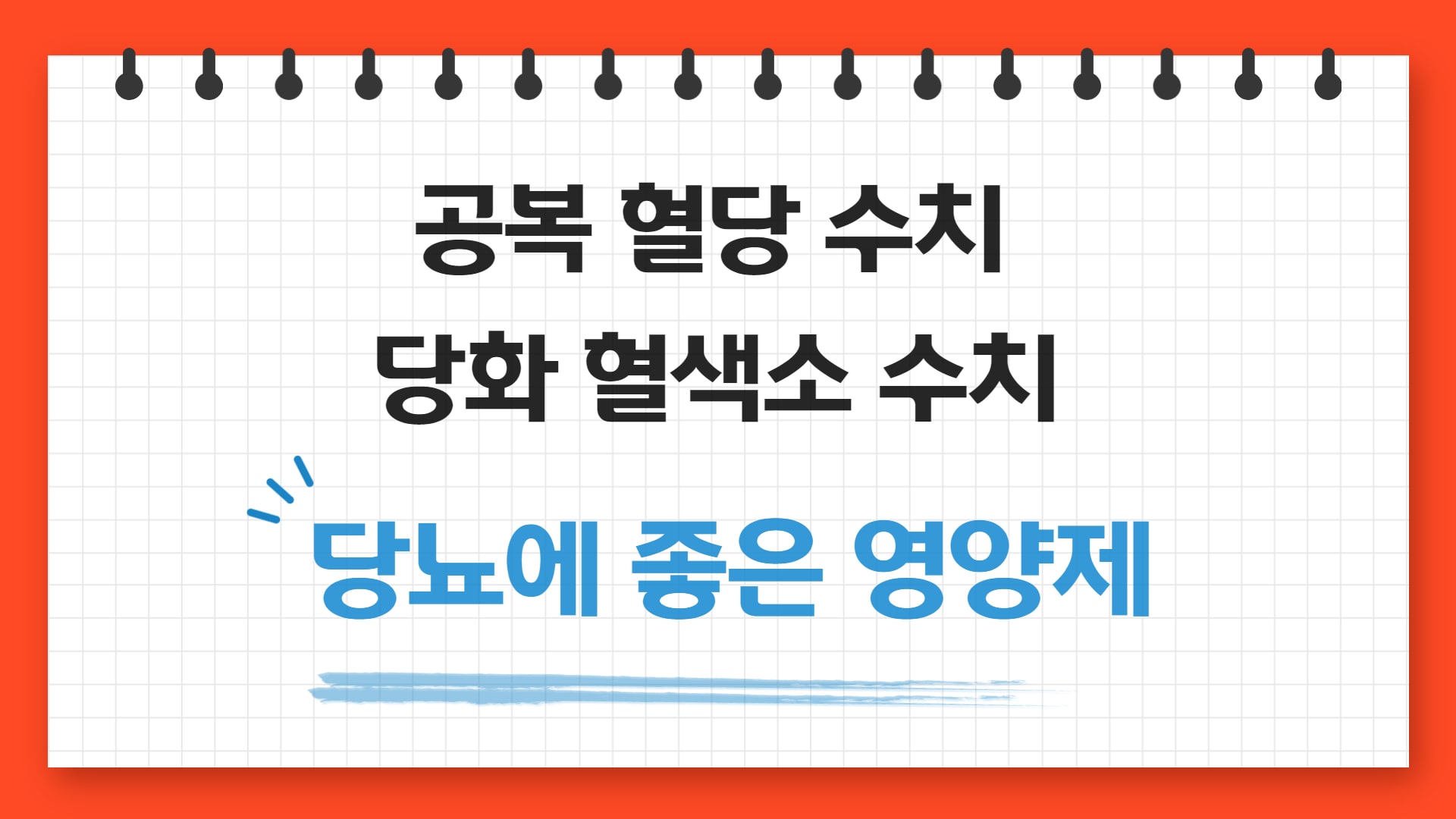  당뇨에 좋은 영양제 16가지