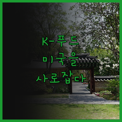 K-푸드, 단순한 유행일까? 미국 식