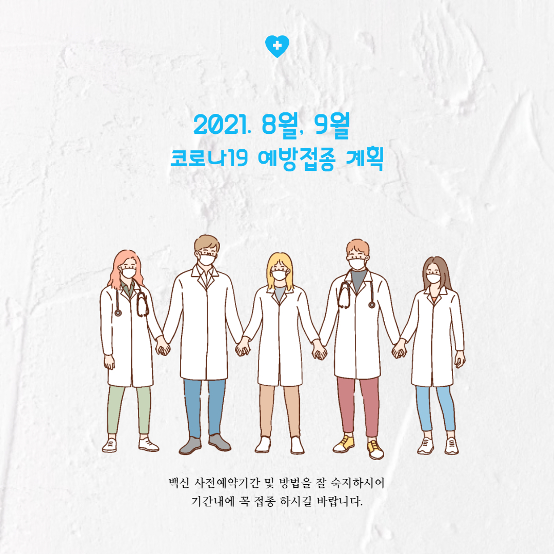  코로나19 8월, 9월 예방접종 (사전예약,접종일시,백신종류 )-10부제란?