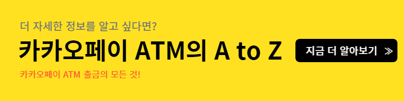 카카오페이 기계에서 출금