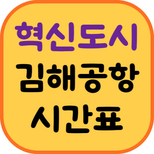 진주혁신도시-공항버스-이미지