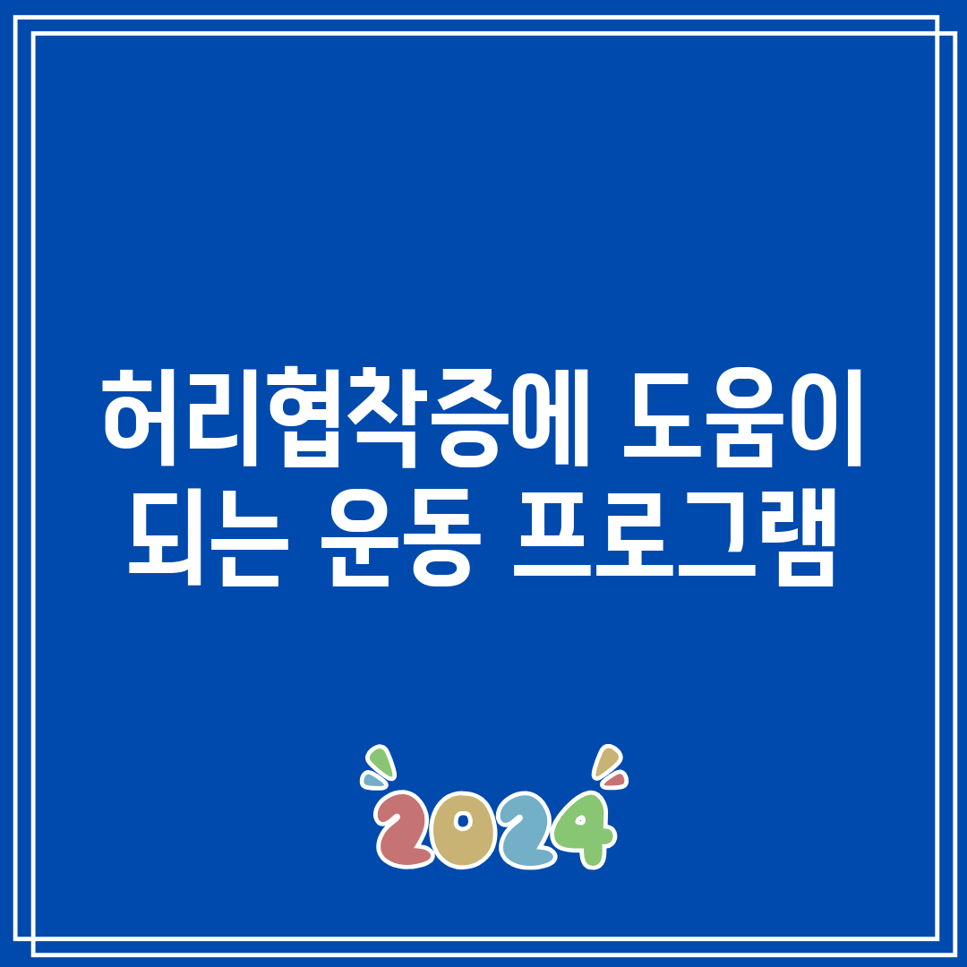 허리협착증에 도움이 되는 운동 프로그램