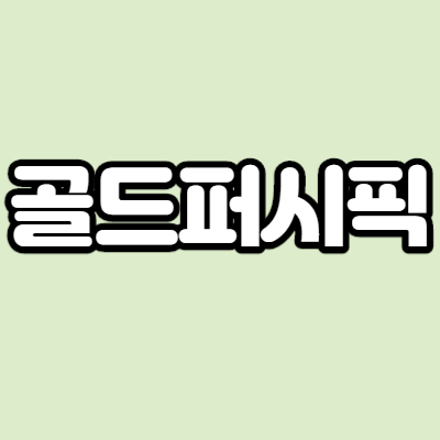  골드퍼시픽 - 어떤 기업인가요? 급등이유,기업분석