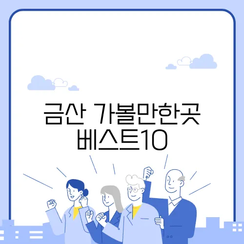 금산 가볼만한곳 베스트10