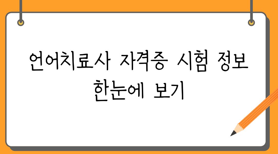 언어치료사 자격증 시험 정보 한눈에 보기