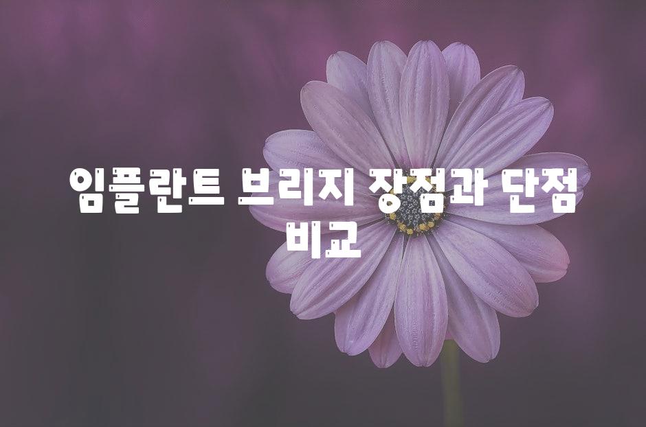 임플란트 브리지, 장점과 단점 비교