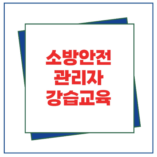 소방안전관리자 강습교육 교육비와 교육시간