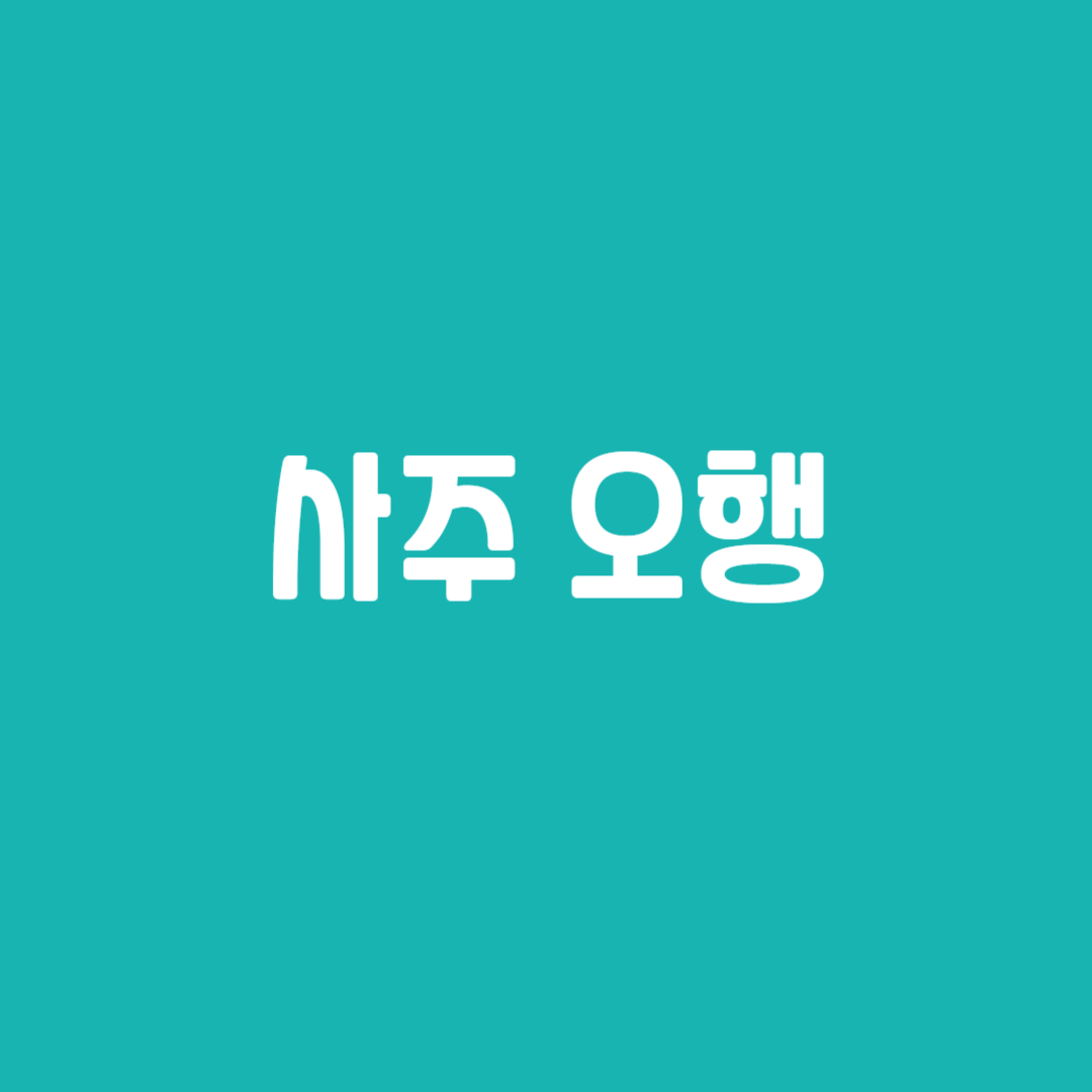 사주 오행