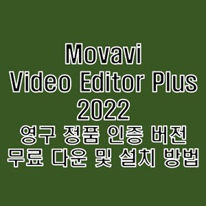  모바비 비디오 에디터 플러스 2022 무료 다운로드 및 영구 정품 인증 크랙 설치 방법