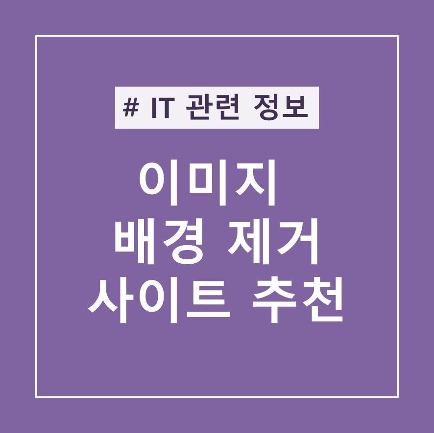  이미지 배경 제거 무료 사이트 추천