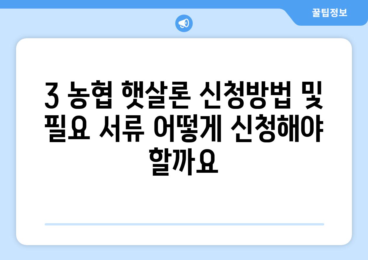 3. 농협 햇살론 신청방법 및 필요 서류: 어떻게 신청해야 할까요?