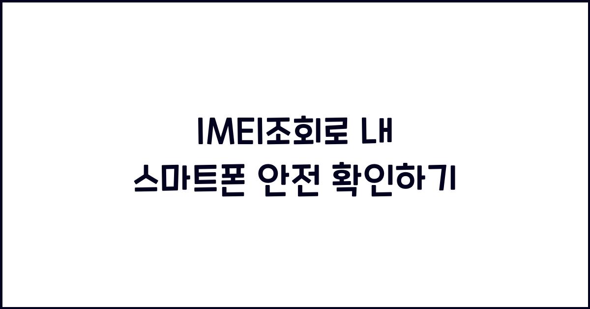 IMEI조회