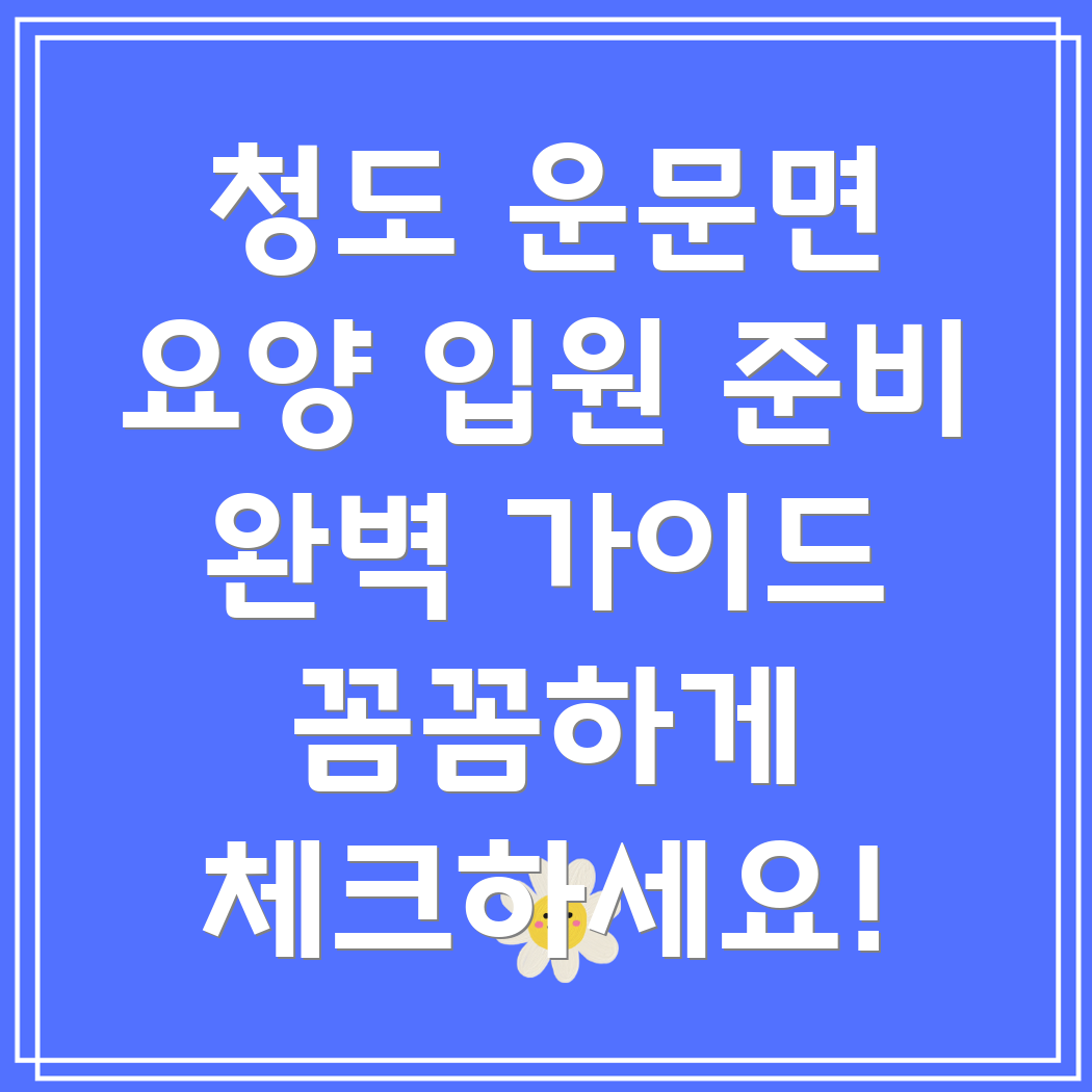 청도 운문면 요양병원 입원