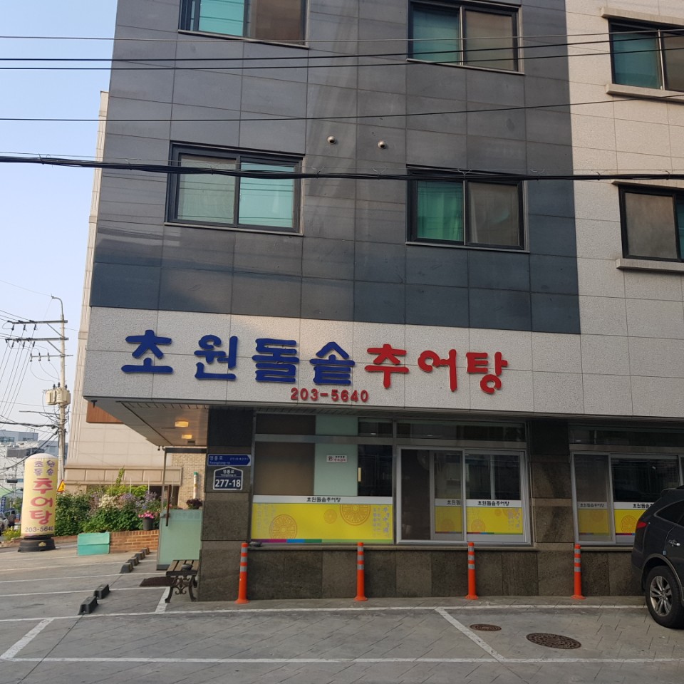 초원돌솥추어탕 사진 2