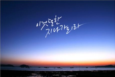  이것 또한 지나가리라