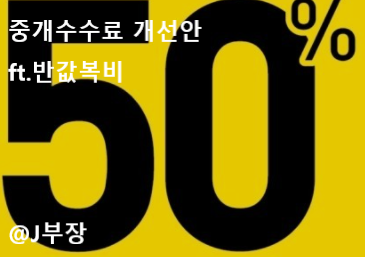  중개수수료 개선안  ft. 반값복비