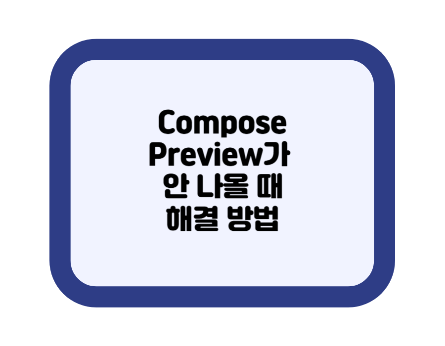 Compose Preview가 안 나올 때 해결 방법