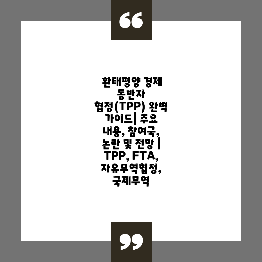  환태평양 경제 동반자 협정(TPP) 완벽 가이드 주요