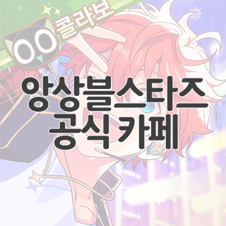  앙상블스타즈!! 공식 카페 찾아가기
