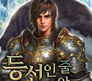 소설 등선인 줄 알았더니 전생이었다