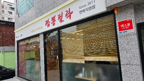 짬뽕필락