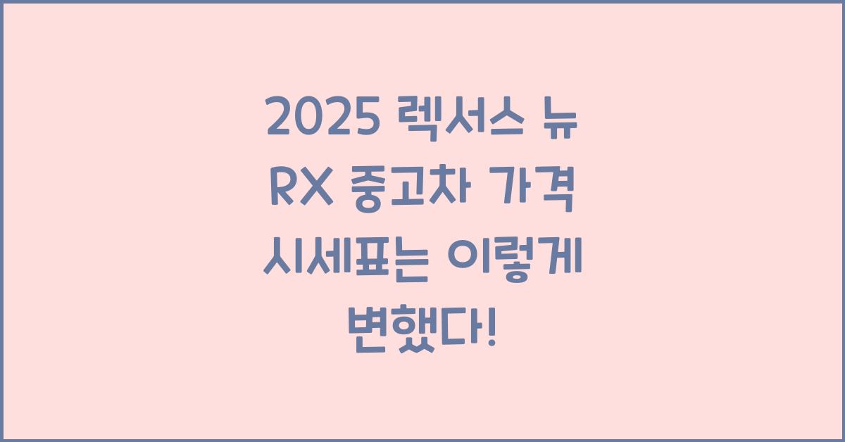 2025 렉서스 뉴 RX 중고차 가격 시세표