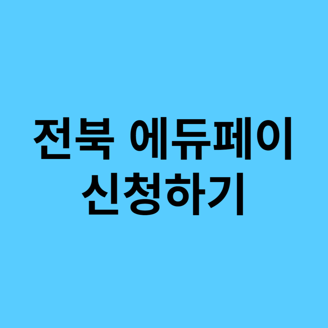 전북 에듀페이 신청하기