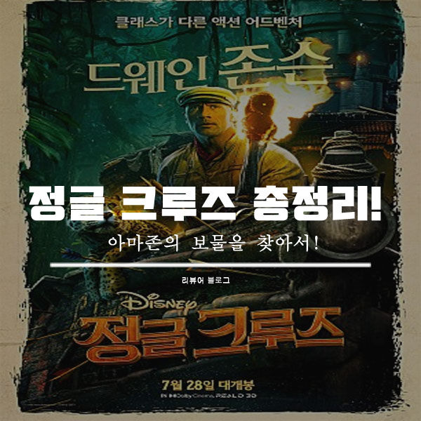  정글 크루즈 영화 후기