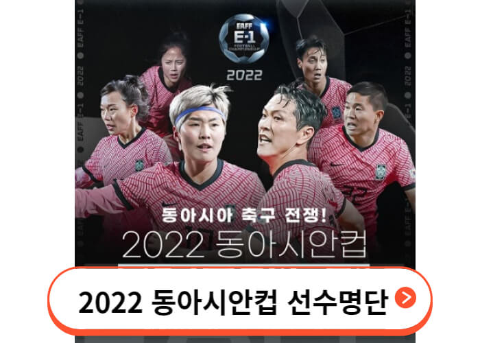 2022-동아시안컵-선수명단-썸네일