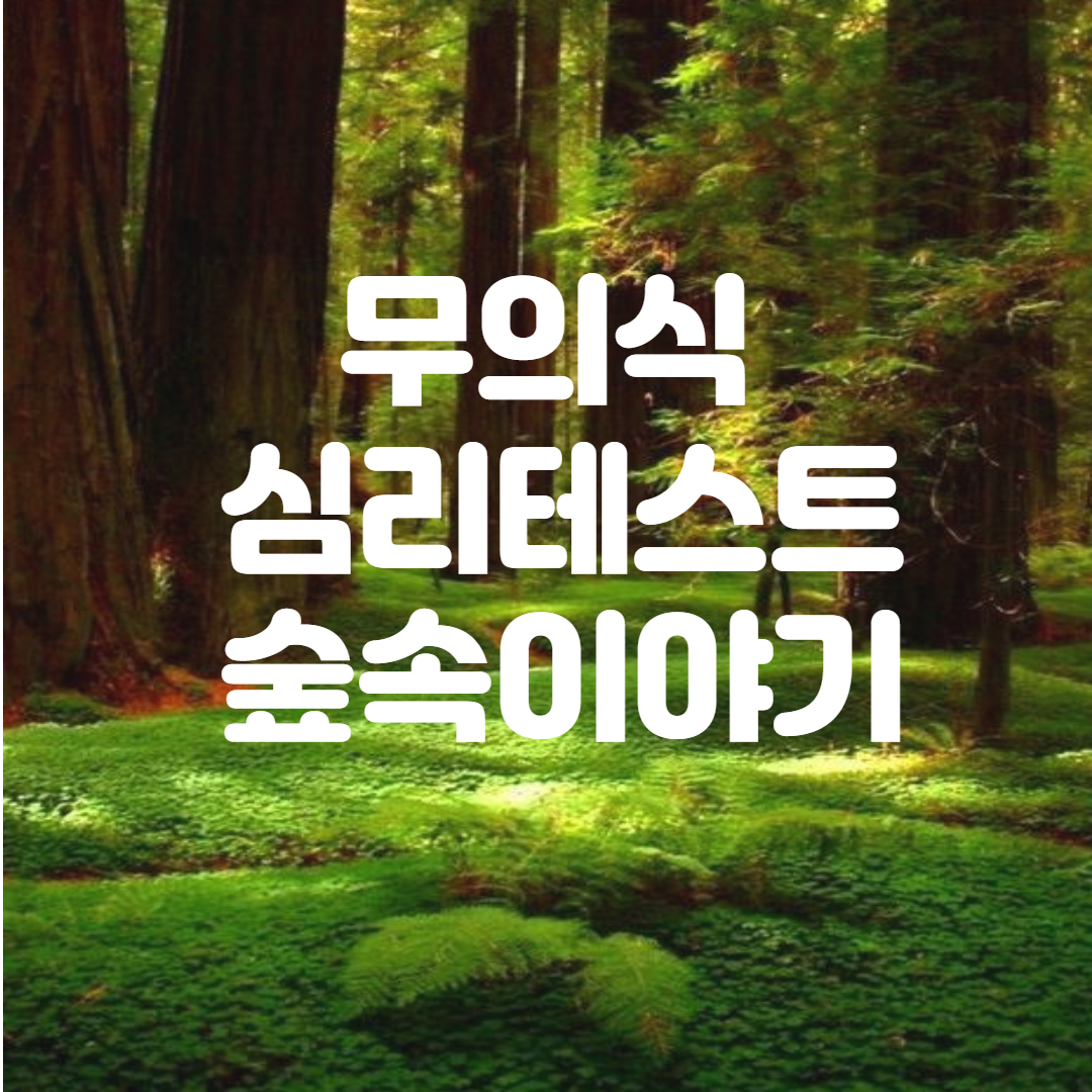  (심리테스트) 무의식 스토리 심리테스트 숲속이야기